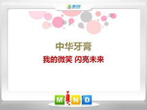 中山中华牙膏——我的微笑闪亮未来